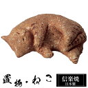 【楽天スーパーSALE 10%OFF】 陶器 猫 置物 かわいい 信楽焼 日本製 ねこ 猫の置物 ハンドメイド 可愛い 和風 庭 玄関 インテリア 信楽 陶器製...