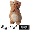 【ポイント5倍 7/15 23:59迄】 陶器 狸 大 置物 かわいい 信楽焼 日本製 たぬきの置物 たぬき ハンドメイド 可愛い 和風 風水 縁起物 陶器狸 ...
