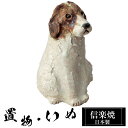 【楽天スーパーSALE 10%OFF】 陶器 犬 置物 かわいい 信楽焼 日本製 いぬ 犬の置物 ハンドメイド 可愛い 和風 庭 玄関 インテリア 信楽 陶器製...