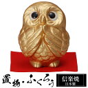 陶器 金運 ふくろう 置物 かわいい 信楽焼 日本製 ふくろうの置物 梟 風水 ハンドメイド 可愛い 和風 縁起物 陶器梟 庭 玄関 インテリア 信楽 陶器製 ...