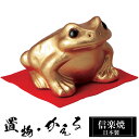 【楽天スーパーSALE 10%OFF】 陶器 金運 かえる 置物 かわいい 信楽焼 日本製 カエルの置物 蛙 風水 ハンドメイド 可愛い 和風 縁起物 陶器蛙 ...