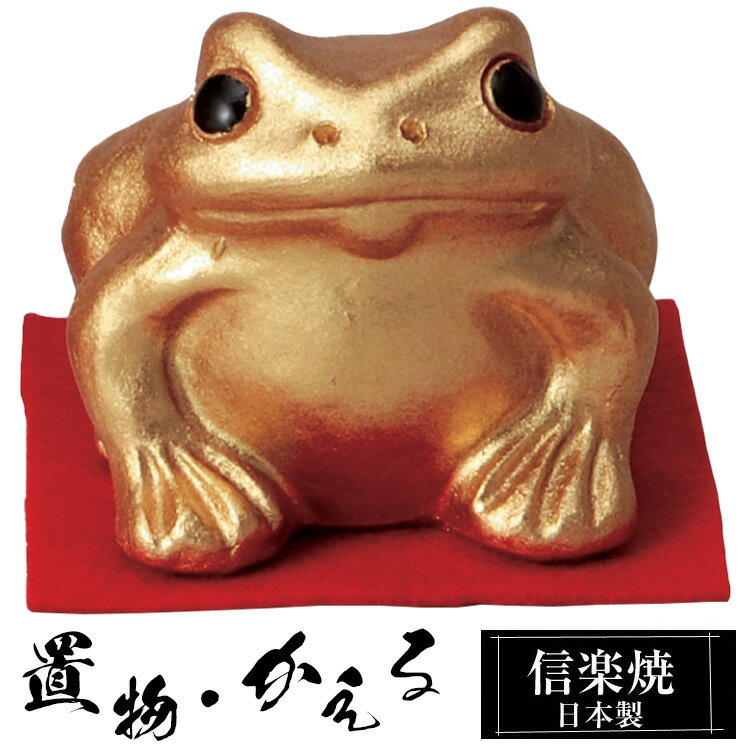 陶器 金運 かえる 置物 かわいい 信楽焼 日本製 カエルの置物 蛙 風水 ハンドメイド 可愛い 和風 縁起物 陶器蛙 玄関 インテリア しがらき 陶器製 焼き物 贈り物 新築祝い 開店祝い プレゼント ギフト お祝い 新生活のサムネイル