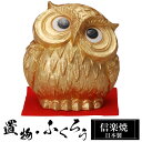 【クーポンで最大10%OFF】 陶器 金運 ふくろう 置物 かわいい 信楽焼 日本製 ふくろうの置物 梟 風水 ハンドメイド 可愛い 和風 縁起物 陶器梟 庭 玄関 インテリア 信楽 陶器製 焼き物 贈り物 新築祝い 開店祝い プレゼント ギフト お祝い 新生活