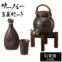 焼酎サーバー 3点セット 陶器 信楽焼 日本製 サーバー2.5L ラジウムボトル フリーカップ マイナスイオン お酒 日本酒 焼酎 水 美味しくなる おすすめ ...