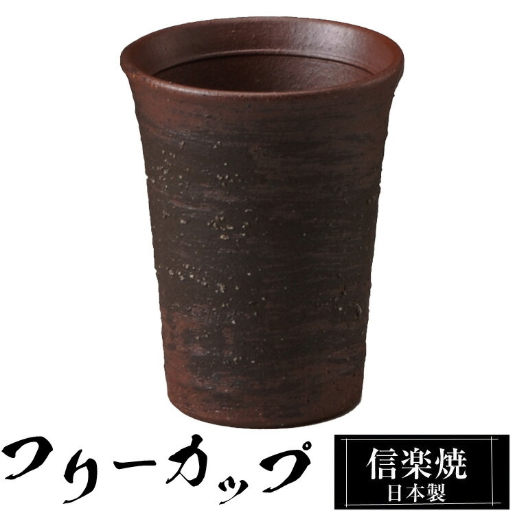 焼酎 カップ 8.5φ×高さ11cm 陶器 信楽焼 日本製 和風 酒 ビール コップ 取っ手なし おすすめ おしゃれ 人気 父の日 高級 手作り 陶器製 プレゼント ギフト 新生活 結婚祝い 還暦祝い 退職祝い 誕生日 家庭用 業務用 しがらき ブランド