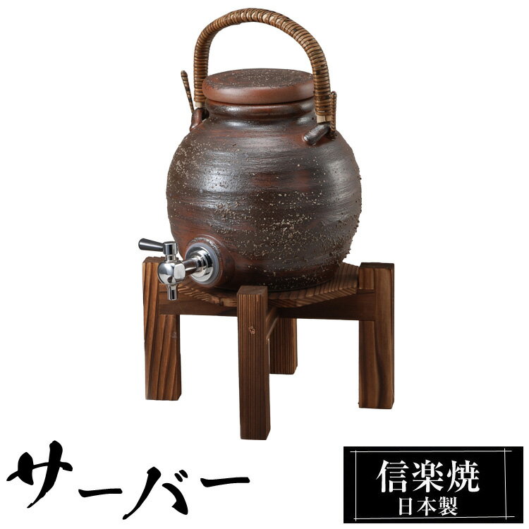 焼酎サーバー 酒器 陶器 信楽焼 日本製の解説 信楽焼の特徴 信楽焼は、滋賀県甲賀市信楽を中心に作られるせっきで、日本六古窯のひとつに数えられます。 信楽は付近の丘陵から良質な陶土がでる土地柄で、長い歴史と文化、伝統的な技術によって今日に伝えられています。 信楽特有の土味を発揮して、登窯、窖窯の焼成によって得られる温かみのある火色（緋色）の発色と自然釉によるビードロ釉と焦げの味わいに特色づけられ、土と炎が織りなす芸術として「わび・さび」の趣を今日に伝えています。 焼酎サーバー 酒器 陶器 信楽焼 日本製の詳細 サイズ 15.0×20.0×高37.0cm（台含む） 容量：2.5L ※カラー感（色味）、サイズ感は個人差が生じます事、予めご了承ください。 ※信楽焼酒器は、手作り品のため色・寸法が若干異なる場合がございます。 素材 陶器（pottery）、土やきもの 木製台付き コルク栓 生産 日本製 備考 手作りで仕上げた高級で高品質、丈夫な信楽ブランド焼酎サーバーです。 シンプルデザインなので、和風・モダン・北欧・アンティーク・アジアンテイストに合います。 こんな方におすすめ お酒（焼酎・泡盛・ワイン・日本酒・梅酒）を美味しく召し上がりたい方！ ホームパーティーや居酒屋などの雰囲気をワイワイお家で楽しみたい方！ お1人でしっくりお酒を楽しみたい方！ 陶器（信楽焼）でインテリアにもなります。 新築祝い、開店祝い、プレゼント、をお探しの方！ 使用ポイント 信楽焼は陶器（焼き物）の為、シックに落ち着いたオブジェにもなります。 陶器には焼酎を成熟させる作用があり、遠赤外線効果で味もまろやかになります。 またビンの容器などから、移し替えて保存することで熱や光から風味を守ります。 焼酎・日本酒など以外にも、ミネラルウォーター（備長炭を入れば最適です）のサーバーとしてもお薦めです。 用途 お酒類を入れるだけなく、室内インテリアとして！ 1人暮らしの方から、ご家族（戸建て）やアパートやマンションのダイニングやリビングなどに。 ご自宅はもちろん、お店(ショップ）、居酒屋、料亭、民宿、旅館やホテルなどの業務用に。 プレゼント、贈答品、新築祝、景品などにおすすめ！ 場所 ダイニング、和室、リビング、ウッドデッキ、寝室などお好きな場所でご使用いただけます。 レストラン、料亭、和食店舗などのお酒入れとして！ 旅館やホテルなど、お食事時のおもてなしにも！ お手入れ方法 陶器製の焼酎サーバーは遠赤外線で焼酎を熟成させるものなので、サーバー自体を頻繁に洗う必要はありません。 もし洗う場合は、中性洗剤をつけたスポンジで洗い、水で流したあとは、よく乾燥させてから次の焼酎を入れてください。 テイスト/デザイン シンプル、和風、和モダン、アジアン、北欧系にも合わせやすいです。 配送関連 メーカー直送品：3～5日（土・日・祝日除く） ※欠品中の場合、2～6週間ほどかかる場合がございます。 送料無料（沖縄県・離島は別途お見積りです。） 注意事項 信楽焼は、同じ土・染料カラーを使用しても、季節・天候・気温等に左右され 全体的な色合いや模様の濃淡など1つ1つ異なります。 お客様の端末モニター設定により多少の色の違いが生じます。 予めご了承下さい。 ギフト・プレゼント いろいろな贈り物にご利用いただけます。 日常の贈り物 お祝い、御祝いや内祝、内祝い、ごあいさつ、お礼、御礼、お返し、お祝い返し、御祝返しに最適です。 季節のご挨拶 父の日や母の日、敬老の日、勤労感謝の日のプレゼントに人気です。 新年の御挨拶やお年賀、御年賀、お正月、御正月、お中元、御中元、お彼岸、お盆のご進物に。 暑中見舞いや残暑見舞い、夏ギフト、サマーギフト、お歳暮、御歳暮、寒中見舞い ウィンターギフト、冬ギフト、クリスマス、クリスマスプレゼント等のお土産にも喜ばれます。 祝事 誕生日や新築祝い、新居、結婚祝い、結婚記念日、出産祝い、新生活、一人暮らし、引っ越し祝い、引越し祝い 引越祝い、リフォーム祝い、改築祝い、退院祝い、快気祝い、全快祝い、成人のお祝い事にも活躍します。 長寿祝いの誕生日（お祝い年齢） 還暦祝い（かんれき）60歳、緑寿祝い（ろくじゅ）66歳、古希祝い（こき）70歳 喜寿祝い（きじゅ）77歳、傘寿祝い（さんじゅ）80歳、米寿祝い（べいじゅ）88歳 卒寿祝い（そつじゅ）90歳、白寿祝い（はくじゅ）99歳、百寿祝い（ひゃくじゅ）100歳 結婚記念日のお祝（年数） 錫婚式（10年目）、水晶婚式（15年目）、磁器婚式・陶器婚式（20年目） 銀婚式（25年目）、金婚式（50年目）、金剛婚式（60年目） 法人向け 開店祝いや改装祝い、開業祝い、開院祝い、事務所移転、取引先、会社設立のオープン記念品。 社内の昇進、出世、栄転、歓迎、送迎、転勤、就職、転職、退職、定年、永年勤続のお祝の品（御祝品）。 新年会や忘年会の記念品、賞品、景品、粗品、贈答品にもおすすめです。 プレゼントのお相手 【家族】 お父さんやお母さん、父、母、父親、母親、両親、夫婦、旦那さん、奥さん、夫、妻、おじいちゃん、おばあちゃん、祖父、祖母、兄弟、姉妹、兄妹、姉弟、息子、娘、高齢者用に。 【親族】 義父や義母、義理父、義理母、叔父、叔母、伯父、伯母、親戚への贈り物。 【知人・友人】 彼氏や彼女、友達、男性、女性、上司、部下、先輩、後輩など身近な方へ。 【年代】 20代、30代、40代、50代、60代、70代、80代、広い年代に贈る事ができます。 関連カテゴリ インテリア＞インテリア小物・置物＞焼酎サーバー・ボトル 焼酎サーバー・ボトル＞焼き物＞信楽焼 売れ筋人気ランキング焼酎サーバー ボトル 信楽焼 陶器 日本製 48-03 還暦祝いや退職祝い、贈り物に、お酒を楽しむ陶器のサーバー、ボトル、カップはいかがですか？ 和室やリビングに飾ってオブジェとしても人気です！ 新築祝や開店祝いの贈り物、プレゼントにもおすすめです。 焼酎サーバー・ボトルの一覧
