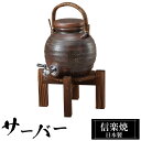 焼酎サーバー 2.5L 陶器 信楽焼 日本製 陶芸 マイナスイオン お酒 日本酒 焼酎 水 ウォーターサーバー 美味しくなる おすすめ おしゃれ 父の日 高級 ...