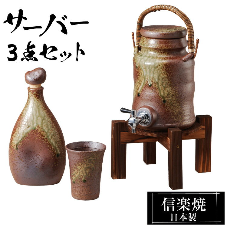 灰釉 焼酎サーバー 3点セット 酒器 陶器 信楽焼 日本製の解説 信楽焼の特徴 信楽焼は、滋賀県甲賀市信楽を中心に作られるせっきで、日本六古窯のひとつに数えられます。 信楽は付近の丘陵から良質な陶土がでる土地柄で、長い歴史と文化、伝統的な技術によって今日に伝えられています。 信楽特有の土味を発揮して、登窯、窖窯の焼成によって得られる温かみのある火色（緋色）の発色と自然釉によるビードロ釉と焦げの味わいに特色づけられ、土と炎が織りなす芸術として「わび・さび」の趣を今日に伝えています。 焼酎サーバー 3点セット 酒器 陶器 信楽焼 日本製の詳細 サイズ サーバー：18.0×22.0×高39.0cm（木台含む） 容量：2.5L ラジウムボトル：13.0×8.0×高26.0cm 容量：900mL フリーカップ：8.5×8.5×高11.0cm ※カラー感（色味）、サイズ感は個人差が生じます事、予めご了承ください。 ※信楽焼酒器は、手作り品のため色・寸法が若干異なる場合がございます。 素材 陶器（pottery）、土やきもの 木製台付き コルク栓 ■セット内容 サーバー×1、ラジウムボトル×1、フリーカップ×1 生産 日本製 備考 手作りで仕上げた高級で高品質、丈夫な信楽ブランド焼酎サーバーです。 シンプルデザインなので、和風・モダン・北欧・アンティーク・アジアンテイストに合います。 こんな方におすすめ お酒（焼酎・泡盛・ワイン・日本酒・梅酒）を美味しく召し上がりたい方！ ホームパーティーや居酒屋などの雰囲気をワイワイお家で楽しみたい方！ お1人でしっくりお酒を楽しみたい方！ 水道水が美味しくない！水を買っている方！コスパ良く美味しい水を飲みたい方！ ご使用しないときは、陶器（信楽焼）でインテリアにもなります。 新築祝い、開店祝い、プレゼント、をお探しの方！ 使用ポイント 信楽焼は陶器（焼き物）の為、シックに落ち着いたオブジェにもなります。 陶器には焼酎を成熟させる作用があり、遠赤外線効果で味もまろやかになります。 またビンの容器などから、移し替えて保存することで熱や光から風味を守ります。 焼酎・日本酒など以外にも、ミネラルウォーター（備長炭を入れば最適です）のサーバーとしてもお薦めです。 ラジウムボトルは、マイナスイオンが発生し遠赤外線効果で、水道水やお酒が美味しくなります。 用途 お酒類を入れるだけなく、室内インテリアとして！ 1人暮らしの方から、ご家族（戸建て）やアパートやマンションのダイニングやリビングなどに。 ご自宅はもちろん、お店(ショップ）、居酒屋、料亭、民宿、旅館やホテルなどの業務用に。 プレゼント、贈答品、新築祝、景品などにおすすめ！ 場所 ダイニング、和室、リビング、ウッドデッキ、寝室などお好きな場所でご使用いただけます。 レストラン、料亭、和食店舗などのお酒入れとして！ 旅館やホテルなど、お食事時のおもてなしにも！ お手入れ方法 陶器製の焼酎サーバーは遠赤外線で焼酎を熟成させるものなので、サーバー自体を頻繁に洗う必要はありません。 もし洗う場合は、中性洗剤をつけたスポンジで洗い、水で流したあとは、よく乾燥させてから次の焼酎を入れてください。 テイスト/デザイン シンプル、和風、和モダン、アジアン、北欧系にも合わせやすいです。 配送関連 メーカー直送品：3～5日（土・日・祝日除く） ※欠品中の場合、2～6週間ほどかかる場合がございます。 送料無料（沖縄県・離島は別途お見積りです。） 注意事項 信楽焼は、同じ土・染料カラーを使用しても、季節・天候・気温等に左右され 全体的な色合いや模様の濃淡など1つ1つ異なります。 お客様の端末モニター設定により多少の色の違いが生じます。 予めご了承下さい。 ギフト・プレゼント いろいろな贈り物にご利用いただけます。 日常の贈り物 お祝い、御祝いや内祝、内祝い、ごあいさつ、お礼、御礼、お返し、お祝い返し、御祝返しに最適です。 季節のご挨拶 父の日や母の日、敬老の日、勤労感謝の日のプレゼントに人気です。 新年の御挨拶やお年賀、御年賀、お正月、御正月、お中元、御中元、お彼岸、お盆のご進物に。 暑中見舞いや残暑見舞い、夏ギフト、サマーギフト、お歳暮、御歳暮、寒中見舞い ウィンターギフト、冬ギフト、クリスマス、クリスマスプレゼント等のお土産にも喜ばれます。 祝事 誕生日や新築祝い、新居、結婚祝い、結婚記念日、出産祝い、新生活、一人暮らし、引っ越し祝い、引越し祝い 引越祝い、リフォーム祝い、改築祝い、退院祝い、快気祝い、全快祝い、成人のお祝い事にも活躍します。 長寿祝いの誕生日（お祝い年齢） 還暦祝い（かんれき）60歳、緑寿祝い（ろくじゅ）66歳、古希祝い（こき）70歳 喜寿祝い（きじゅ）77歳、傘寿祝い（さんじゅ）80歳、米寿祝い（べいじゅ）88歳 卒寿祝い（そつじゅ）90歳、白寿祝い（はくじゅ）99歳、百寿祝い（ひゃくじゅ）100歳 結婚記念日のお祝（年数） 錫婚式（10年目）、水晶婚式（15年目）、磁器婚式・陶器婚式（20年目） 銀婚式（25年目）、金婚式（50年目）、金剛婚式（60年目） 法人向け 開店祝いや改装祝い、開業祝い、開院祝い、事務所移転、取引先、会社設立のオープン記念品。 社内の昇進、出世、栄転、歓迎、送迎、転勤、就職、転職、退職、定年、永年勤続のお祝の品（御祝品）。 新年会や忘年会の記念品、賞品、景品、粗品、贈答品にもおすすめです。 プレゼントのお相手 【家族】 お父さんやお母さん、父、母、父親、母親、両親、夫婦、旦那さん、奥さん、夫、妻、おじいちゃん、おばあちゃん、祖父、祖母、兄弟、姉妹、兄妹、姉弟、息子、娘、高齢者用に。 【親族】 義父や義母、義理父、義理母、叔父、叔母、伯父、伯母、親戚への贈り物。 【知人・友人】 彼氏や彼女、友達、男性、女性、上司、部下、先輩、後輩など身近な方へ。 【年代】 20代、30代、40代、50代、60代、70代、80代、広い年代に贈る事ができます。 関連カテゴリ インテリア＞インテリア小物・置物＞焼酎サーバー・ボトル 焼酎サーバー・ボトル＞焼き物＞信楽焼 売れ筋人気ランキング焼酎サーバー ボトル 信楽焼 陶器 日本製 48-04-set 還暦祝いや退職祝い、贈り物に、お酒を楽しむ陶器のサーバー、ボトル、カップはいかがですか？ 和室やリビングに飾ってオブジェとしても人気です！ 新築祝や開店祝いの贈り物、プレゼントにもおすすめです。 信楽ラジウム鉱石の効果 マイナスイオン効果で、水や焼酎をまろやかにしてくれるラジウム鉱石。 使い方はラジウムボトルに1日入れておくだけ！ 冷蔵庫にも収納しやすいサイズです。 水や焼酎以外にも、日本酒、コーヒーなども飲み心地がまろやかになります。 焼酎サーバー・ボトルの一覧