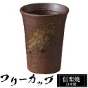 【ポイント5倍 7/15 23:59迄】 焼酎 カップ 8.5φ×高さ11cm 陶器 信楽焼 日本製 和風 酒 ビール コップ 取っ手なし おすすめ おしゃれ ...