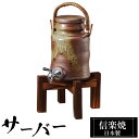 焼酎サーバー 酒器 陶器 信楽焼 日本製の解説 信楽焼の特徴 信楽焼は、滋賀県甲賀市信楽を中心に作られるせっきで、日本六古窯のひとつに数えられます。 信楽は付近の丘陵から良質な陶土がでる土地柄で、長い歴史と文化、伝統的な技術によって今日に伝えられています。 信楽特有の土味を発揮して、登窯、窖窯の焼成によって得られる温かみのある火色（緋色）の発色と自然釉によるビードロ釉と焦げの味わいに特色づけられ、土と炎が織りなす芸術として「わび・さび」の趣を今日に伝えています。 焼酎サーバー 酒器 陶器 信楽焼 日本製の詳細 サイズ 18.0×22.0×高39.0cm（台含む） 容量：2.5L ※カラー感（色味）、サイズ感は個人差が生じます事、予めご了承ください。 ※信楽焼酒器は、手作り品のため色・寸法が若干異なる場合がございます。 素材 陶器（pottery）、土やきもの 木製台付き コルク栓 生産 日本製 備考 手作りで仕上げた高級で高品質、丈夫な信楽ブランド焼酎サーバーです。 シンプルデザインなので、和風・モダン・北欧・アンティーク・アジアンテイストに合います。 こんな方におすすめ お酒（焼酎・泡盛・ワイン・日本酒・梅酒）を美味しく召し上がりたい方！ ホームパーティーや居酒屋などの雰囲気をワイワイお家で楽しみたい方！ お1人でしっくりお酒を楽しみたい方！ 陶器（信楽焼）でインテリアにもなります。 新築祝い、開店祝い、プレゼント、をお探しの方！ 使用ポイント 信楽焼は陶器（焼き物）の為、シックに落ち着いたオブジェにもなります。 陶器には焼酎を成熟させる作用があり、遠赤外線効果で味もまろやかになります。 またビンの容器などから、移し替えて保存することで熱や光から風味を守ります。 焼酎・日本酒など以外にも、ミネラルウォーター（備長炭を入れば最適です）のサーバーとしてもお薦めです。 用途 お酒類を入れるだけなく、室内インテリアとして！ 1人暮らしの方から、ご家族（戸建て）やアパートやマンションのダイニングやリビングなどに。 ご自宅はもちろん、お店(ショップ）、居酒屋、料亭、民宿、旅館やホテルなどの業務用に。 プレゼント、贈答品、新築祝、景品などにおすすめ！ 場所 ダイニング、和室、リビング、ウッドデッキ、寝室などお好きな場所でご使用いただけます。 レストラン、料亭、和食店舗などのお酒入れとして！ 旅館やホテルなど、お食事時のおもてなしにも！ お手入れ方法 陶器製の焼酎サーバーは遠赤外線で焼酎を熟成させるものなので、サーバー自体を頻繁に洗う必要はありません。 もし洗う場合は、中性洗剤をつけたスポンジで洗い、水で流したあとは、よく乾燥させてから次の焼酎を入れてください。 テイスト/デザイン シンプル、和風、和モダン、アジアン、北欧系にも合わせやすいです。 配送関連 メーカー直送品：3～5日（土・日・祝日除く） ※欠品中の場合、2～6週間ほどかかる場合がございます。 送料無料（沖縄県・離島は別途お見積りです。） 注意事項 信楽焼は、同じ土・染料カラーを使用しても、季節・天候・気温等に左右され 全体的な色合いや模様の濃淡など1つ1つ異なります。 お客様の端末モニター設定により多少の色の違いが生じます。 予めご了承下さい。 ギフト・プレゼント いろいろな贈り物にご利用いただけます。 日常の贈り物 お祝い、御祝いや内祝、内祝い、ごあいさつ、お礼、御礼、お返し、お祝い返し、御祝返しに最適です。 季節のご挨拶 父の日や母の日、敬老の日、勤労感謝の日のプレゼントに人気です。 新年の御挨拶やお年賀、御年賀、お正月、御正月、お中元、御中元、お彼岸、お盆のご進物に。 暑中見舞いや残暑見舞い、夏ギフト、サマーギフト、お歳暮、御歳暮、寒中見舞い ウィンターギフト、冬ギフト、クリスマス、クリスマスプレゼント等のお土産にも喜ばれます。 祝事 誕生日や新築祝い、新居、結婚祝い、結婚記念日、出産祝い、新生活、一人暮らし、引っ越し祝い、引越し祝い 引越祝い、リフォーム祝い、改築祝い、退院祝い、快気祝い、全快祝い、成人のお祝い事にも活躍します。 長寿祝いの誕生日（お祝い年齢） 還暦祝い（かんれき）60歳、緑寿祝い（ろくじゅ）66歳、古希祝い（こき）70歳 喜寿祝い（きじゅ）77歳、傘寿祝い（さんじゅ）80歳、米寿祝い（べいじゅ）88歳 卒寿祝い（そつじゅ）90歳、白寿祝い（はくじゅ）99歳、百寿祝い（ひゃくじゅ）100歳 結婚記念日のお祝（年数） 錫婚式（10年目）、水晶婚式（15年目）、磁器婚式・陶器婚式（20年目） 銀婚式（25年目）、金婚式（50年目）、金剛婚式（60年目） 法人向け 開店祝いや改装祝い、開業祝い、開院祝い、事務所移転、取引先、会社設立のオープン記念品。 社内の昇進、出世、栄転、歓迎、送迎、転勤、就職、転職、退職、定年、永年勤続のお祝の品（御祝品）。 新年会や忘年会の記念品、賞品、景品、粗品、贈答品にもおすすめです。 プレゼントのお相手 【家族】 お父さんやお母さん、父、母、父親、母親、両親、夫婦、旦那さん、奥さん、夫、妻、おじいちゃん、おばあちゃん、祖父、祖母、兄弟、姉妹、兄妹、姉弟、息子、娘、高齢者用に。 【親族】 義父や義母、義理父、義理母、叔父、叔母、伯父、伯母、親戚への贈り物。 【知人・友人】 彼氏や彼女、友達、男性、女性、上司、部下、先輩、後輩など身近な方へ。 【年代】 20代、30代、40代、50代、60代、70代、80代、広い年代に贈る事ができます。 関連カテゴリ インテリア＞インテリア小物・置物＞焼酎サーバー・ボトル 焼酎サーバー・ボトル＞焼き物＞信楽焼 売れ筋人気ランキング焼酎サーバー ボトル 信楽焼 陶器 日本製 48-06 還暦祝いや退職祝い、贈り物に、お酒を楽しむ陶器のサーバー、ボトル、カップはいかがですか？ 和室やリビングに飾ってオブジェとしても人気です！ 新築祝や開店祝いの贈り物、プレゼントにもおすすめです。 焼酎サーバー・ボトルの一覧