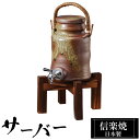 焼酎サーバー 2.5L 陶器 信楽焼 日本製 陶芸 マイナスイオン お酒 日本酒 焼酎 水 ウォーターサーバー 美味しくなる おすすめ おしゃれ 父の日 高級 ...