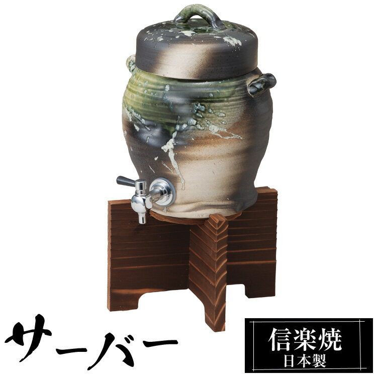 焼酎サーバー 酒器 陶器 信楽焼 日本製の解説 信楽焼の特徴 信楽焼は、滋賀県甲賀市信楽を中心に作られるせっきで、日本六古窯のひとつに数えられます。 信楽は付近の丘陵から良質な陶土がでる土地柄で、長い歴史と文化、伝統的な技術によって今日に伝えられています。 信楽特有の土味を発揮して、登窯、窖窯の焼成によって得られる温かみのある火色（緋色）の発色と自然釉によるビードロ釉と焦げの味わいに特色づけられ、土と炎が織りなす芸術として「わび・さび」の趣を今日に伝えています。 焼酎サーバー 酒器 陶器 信楽焼 日本製の詳細 サイズ 19.0×20.0×高35.0cm（台含む） 容量：1.8L ※カラー感（色味）、サイズ感は個人差が生じます事、予めご了承ください。 ※信楽焼酒器は、手作り品のため色・寸法が若干異なる場合がございます。 素材 陶器（pottery）、土やきもの コルク栓・木製台付き 生産 日本製 備考 手作りで仕上げた高級で高品質、丈夫な信楽ブランド焼酎サーバーです。 シンプルデザインなので、和風・モダン・北欧・アンティーク・アジアンテイストに合います。 こんな方におすすめ お酒（焼酎・泡盛・ワイン・日本酒・梅酒）を美味しく召し上がりたい方！ ホームパーティーや居酒屋などの雰囲気をワイワイお家で楽しみたい方！ お1人でしっくりお酒を楽しみたい方！ 陶器（信楽焼）でインテリアにもなります。 新築祝い、開店祝い、プレゼント、をお探しの方！ 使用ポイント 信楽焼は陶器（焼き物）の為、シックに落ち着いたオブジェにもなります。 陶器には焼酎を成熟させる作用があり、遠赤外線効果で味もまろやかになります。 またビンの容器などから、移し替えて保存することで熱や光から風味を守ります。 焼酎・日本酒など以外にも、ミネラルウォーター（備長炭を入れば最適です）のサーバーとしてもお薦めです。 用途 お酒類を入れるだけなく、室内インテリアとして！ 1人暮らしの方から、ご家族（戸建て）やアパートやマンションのダイニングやリビングなどに。 ご自宅はもちろん、お店(ショップ）、居酒屋、料亭、民宿、旅館やホテルなどの業務用に。 プレゼント、贈答品、新築祝、景品などにおすすめ！ 場所 ダイニング、和室、リビング、ウッドデッキ、寝室などお好きな場所でご使用いただけます。 レストラン、料亭、和食店舗などのお酒入れとして！ 旅館やホテルなど、お食事時のおもてなしにも！ お手入れ方法 陶器製の焼酎サーバーは遠赤外線で焼酎を熟成させるものなので、サーバー自体を頻繁に洗う必要はありません。 もし洗う場合は、中性洗剤をつけたスポンジで洗い、水で流したあとは、よく乾燥させてから次の焼酎を入れてください。 テイスト/デザイン シンプル、和風、和モダン、アジアン、北欧系にも合わせやすいです。 配送関連 メーカー直送品：3～5日（土・日・祝日除く） ※欠品中の場合、2～6週間ほどかかる場合がございます。 送料無料（沖縄県・離島は別途お見積りです。） 注意事項 信楽焼は、同じ土・染料カラーを使用しても、季節・天候・気温等に左右され 全体的な色合いや模様の濃淡など1つ1つ異なります。 お客様の端末モニター設定により多少の色の違いが生じます。 予めご了承下さい。 ギフト・プレゼント いろいろな贈り物にご利用いただけます。 日常の贈り物 お祝い、御祝いや内祝、内祝い、ごあいさつ、お礼、御礼、お返し、お祝い返し、御祝返しに最適です。 季節のご挨拶 父の日や母の日、敬老の日、勤労感謝の日のプレゼントに人気です。 新年の御挨拶やお年賀、御年賀、お正月、御正月、お中元、御中元、お彼岸、お盆のご進物に。 暑中見舞いや残暑見舞い、夏ギフト、サマーギフト、お歳暮、御歳暮、寒中見舞い ウィンターギフト、冬ギフト、クリスマス、クリスマスプレゼント等のお土産にも喜ばれます。 祝事 誕生日や新築祝い、新居、結婚祝い、結婚記念日、出産祝い、新生活、一人暮らし、引っ越し祝い、引越し祝い 引越祝い、リフォーム祝い、改築祝い、退院祝い、快気祝い、全快祝い、成人のお祝い事にも活躍します。 長寿祝いの誕生日（お祝い年齢） 還暦祝い（かんれき）60歳、緑寿祝い（ろくじゅ）66歳、古希祝い（こき）70歳 喜寿祝い（きじゅ）77歳、傘寿祝い（さんじゅ）80歳、米寿祝い（べいじゅ）88歳 卒寿祝い（そつじゅ）90歳、白寿祝い（はくじゅ）99歳、百寿祝い（ひゃくじゅ）100歳 結婚記念日のお祝（年数） 錫婚式（10年目）、水晶婚式（15年目）、磁器婚式・陶器婚式（20年目） 銀婚式（25年目）、金婚式（50年目）、金剛婚式（60年目） 法人向け 開店祝いや改装祝い、開業祝い、開院祝い、事務所移転、取引先、会社設立のオープン記念品。 社内の昇進、出世、栄転、歓迎、送迎、転勤、就職、転職、退職、定年、永年勤続のお祝の品（御祝品）。 新年会や忘年会の記念品、賞品、景品、粗品、贈答品にもおすすめです。 プレゼントのお相手 【家族】 お父さんやお母さん、父、母、父親、母親、両親、夫婦、旦那さん、奥さん、夫、妻、おじいちゃん、おばあちゃん、祖父、祖母、兄弟、姉妹、兄妹、姉弟、息子、娘、高齢者用に。 【親族】 義父や義母、義理父、義理母、叔父、叔母、伯父、伯母、親戚への贈り物。 【知人・友人】 彼氏や彼女、友達、男性、女性、上司、部下、先輩、後輩など身近な方へ。 【年代】 20代、30代、40代、50代、60代、70代、80代、広い年代に贈る事ができます。 関連カテゴリ インテリア＞インテリア小物・置物＞焼酎サーバー・ボトル 焼酎サーバー・ボトル＞焼き物＞信楽焼 売れ筋人気ランキング焼酎サーバー ボトル 信楽焼 陶器 日本製 49-03 還暦祝いや退職祝い、贈り物に、お酒を楽しむ陶器のサーバー、ボトル、カップはいかがですか？ 和室やリビングに飾ってオブジェとしても人気です！ 新築祝や開店祝いの贈り物、プレゼントにもおすすめです。 焼酎サーバー・ボトルの一覧
