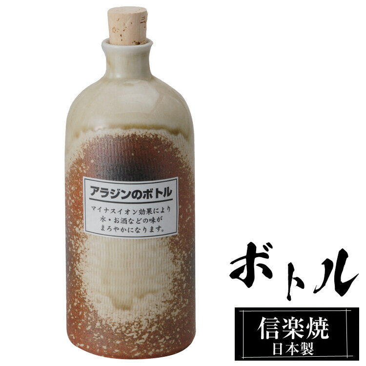 ラジウムボトル 陶器 720ml 茶 信楽焼 日本製 マイナスイオン 効果 お酒 焼酎以外 水 ウォーターサーバー 美味しくなる おすすめ おしゃれ 人気 父の日 高級 信楽 陶器製 プレゼント ギフト お…