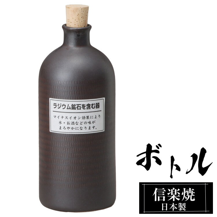 【ポイント2倍 6/11 01:59迄】 ラジウムボトル 陶器 720ml 黒 信楽焼 日本製 マイナスイオン 効果 お酒 焼酎以外 水 ウォーターサーバー 美味しくなる おすすめ おしゃれ 人気 父の日 高級 信…