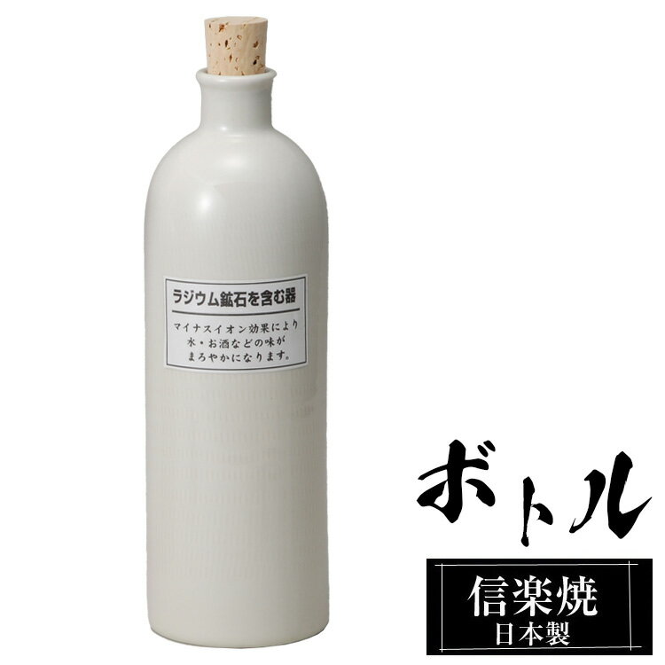 【ポイント2倍 6/11 01:59迄】 ラジウムボトル 陶器 720ml 白 信楽焼 日本製 マイナスイオン 効果 お酒 焼酎以外 水 ウォーターサーバー 美味しくなる おすすめ おしゃれ 人気 父の日 高級 信…