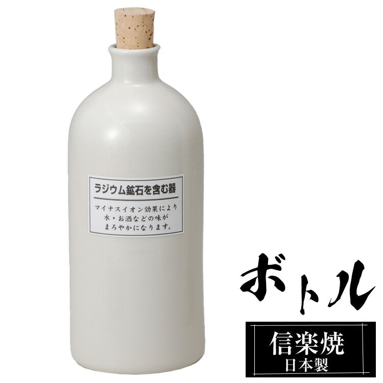 ラジウムボトル 陶器 720ml 白 信楽焼 日本製 マイナスイオン 効果 お酒 焼酎以外 水 ウォーターサーバー 美味しくなる おすすめ おしゃれ 人気 父の日 高級 信楽 陶器製 プレゼント ギフト お…