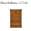 【ポイント2倍 7/15 23:59迄】 Classic Collection チェスト800 天然木ナラ無垢材 W800×D450×H1182mm 北海道の家...
