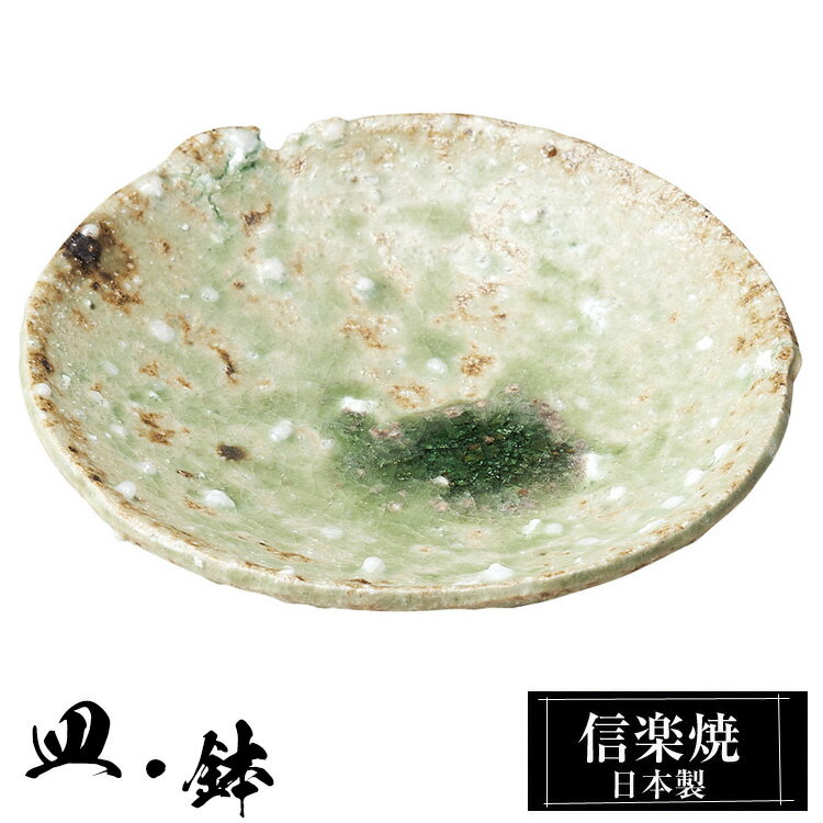 信楽焼 小皿 12.5×12×高さ3cm 丸皿 皿 陶器 日本製 和風 器 高級 ブランド 料理 和食器 食器 盛り お皿 丸 小鉢 鉢 平皿 おしゃれ かわいい 贈り物 新生活 ギフト プレゼント 還暦祝い 結婚祝い 退職祝い 新築祝い 開店祝い お祝い 両親