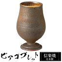 【クーポンで最大10%OFF】 信楽焼 ビアカップ 8.5φ×高さ13cm 330ml 陶器 日本製 ビアゴブレット フリーカップ ビール 焼酎 日本酒 ビア ...
