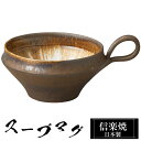 【クーポンで最大10%OFF】 信楽焼 スープカップ 16.5×13×高さ7.5cm 350ml 陶器 日本製 カップ 和食器 高級 和風 フリーカップ スープ...