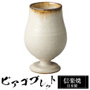 信楽焼 ビアカップ 8.5φ×高さ13cm 330ml 陶器 日本製 ビアゴブレット フリーカップ ビール 焼酎 日本酒 ビア グラス カップ 和食器 高級 和...