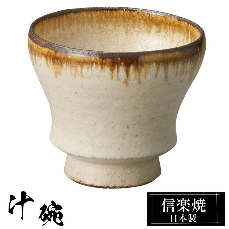 信楽焼 お味噌汁 汁碗 10.5φ×高さ9cm 350ml 陶器 日本製 汁椀 和風 モダン 高級 おしゃれ お碗 茶碗 うつわ かわいい しがらき 贈り物 ギフト 新生活 プレゼント 父の日 母の日 還暦祝い 結婚祝い お祝い 退職祝い 新築祝い 業務用