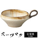 【クーポンで最大10%OFF】 信楽焼 スープカップ 16.5×13×高さ7.5cm 350ml 陶器 日本製 カップ 和食器 高級 和風 フリーカップ スープ...