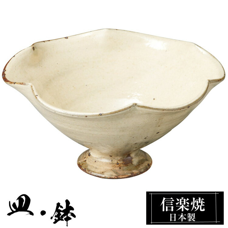 信楽焼 輪花高台鉢 18×17.5×高さ8.5cm 陶器 中鉢 日本製 和風 器 高級 ブランド 料理 和食器 盛り お皿 丸 鉢 皿 おしゃれ かわいい 贈り物 ギフト 新生活 プレゼント 還暦祝い 結婚祝い 退職祝い 新築祝い 開店祝い お祝い 両親 業務用
