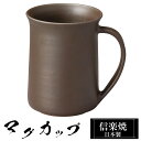 【クーポンで最大10%OFF】 信楽焼 マグカップ 10.5×8×高さ10.5cm 360ml 陶器 日本製 コーヒーカップ スープカップ フリーカップ コーヒ...