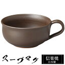 【クーポンで最大10%OFF】 信楽焼 スープカップ 14×11×高さ5.5cm 360ml 陶器 日本製 カップ 和食器 うつわ 高級 和風 フリーカップ ス...