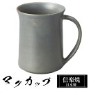 【クーポンで最大10%OFF】 信楽焼 マグカップ 10.5×8×高さ10.5cm 360ml 陶器 日本製 コーヒーカップ スープカップ フリーカップ コーヒ...