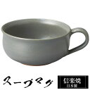 【クーポンで最大10%OFF】 信楽焼 スープカップ 14×11×高さ5.5cm 360ml 陶器 日本製 カップ 和食器 うつわ 高級 和風 フリーカップ ス...