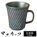 【クーポンで最大10%OFF】 信楽焼 マグカップ 10.5×8.5×高さ9cm 250ml 陶器 日本製 コーヒーカップ スープカップ フリーカップ コーヒー...