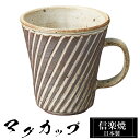 【クーポンで最大10%OFF】 信楽焼 マグカップ 10.5×8.5×高さ9cm 250ml 陶器 日本製 コーヒーカップ スープカップ フリーカップ コーヒー...