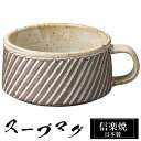 【クーポンで最大10%OFF】 信楽焼 スープカップ 13.5×11×高さ5.5cm 380ml 陶器 日本製 カップ 和食器 うつわ 高級 和風 フリーカップ...