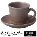 【クーポンで最大10%OFF】 信楽焼 コーヒーカップ 100ml 陶器 日本製 カップ & ソーサー 和 食器 うつわ 高級 和風 コーヒー カップ マグカッ...