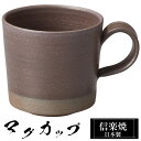 信楽焼 マグカップ 11.5×8.5×高さ8cm 360ml 陶器 日本製 コーヒーカップ スープカップ フリーカップ コーヒー カップ コップ 和食器 高級 和風 ブランド おしゃれ 来客用 業務用 ギフト 新生活 プレゼント 贈り物 退職祝い 父の日 母の日