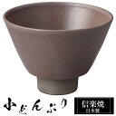 【クーポンで最大10%OFF】 信楽焼 どんぶり 13.5φ×高さ9.5cm 陶器 信楽焼 日本製 お茶碗 ご飯 茶碗 茶 小さめ 高級 食器 丼鉢 どんぶり鉢...