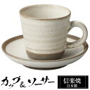 【クーポンで最大10%OFF】 信楽焼 コーヒーカップ 100ml 陶器 日本製 カップ & ソーサー 和 食器 うつわ 高級 和風 コーヒー カップ マグカッ...
