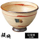【クーポンで最大10%OFF】 信楽焼 お茶碗 11φ×高さ7cm 陶器 飯碗 日本製 和風 ご飯 茶碗 かわいい おしゃれ 夫婦茶碗 大きめ 大きい ちゃわん...