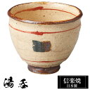 【クーポンで最大10%OFF】 信楽焼 湯呑 8.5φ×高さ7cm 陶器 日本製 うつわ 高級 来客用 和風 和モダン 和食器 湯のみ 湯飲み フリーカップ お...