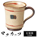 【クーポンで最大10%OFF】 信楽焼 マグカップ 11.5×8.5×高さ9.5cm 280ml 陶器 日本製 コーヒーカップ スープカップ フリーカップ コー...