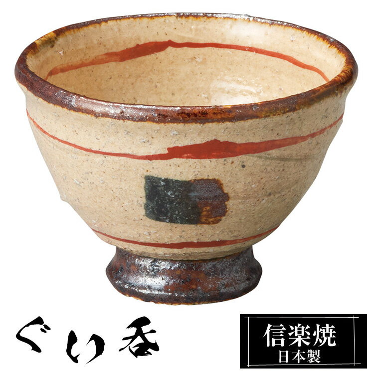 信楽焼 ぐい呑み 7.5φ×高さ5.5cm 陶器 日本製 おちょこ お猪口 冷酒器 冷酒 熱燗 お酒 日本酒 泡盛 焼酎 酒 器 高級 和食器 おしゃれ かわいい ギフト 新生活 プレゼント 還暦祝い 結婚祝い 退職祝い 新築祝い 開店祝い 贈り物 お祝い 両親