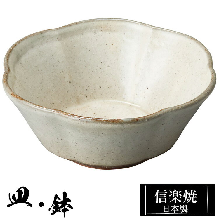 信楽焼 4寸 12.5×12×高さ5cm 小鉢 陶器 日本製 和風 器 高級 ブランド 料理 和食器 食器 盛鉢 盛り お皿 丸 鉢 皿 白 おしゃれ かわいい 贈り物 ギフト 新生活 プレゼント 還暦祝い 結婚祝い 退職祝い 新築祝い 開店祝い お祝い 業務用