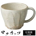 【クーポンで最大10%OFF】 信楽焼 マグカップ 10.5×8.5×高さ7cm 190ml 陶器 コーヒーカップ スープカップ 日本製 来客用 業務用 和食器...