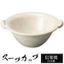 信楽焼 スープカップ 15×13×高さ5.5cm 270ml 陶器 スープマグカップ ブランド 日本製 来客用 業務用 和食器 高級 和風 おしゃれ かわいい スープ カップ マグカップ マグ ギフト 新生活 プレゼント 贈り物 退職祝い 還暦祝い お祝い 両親