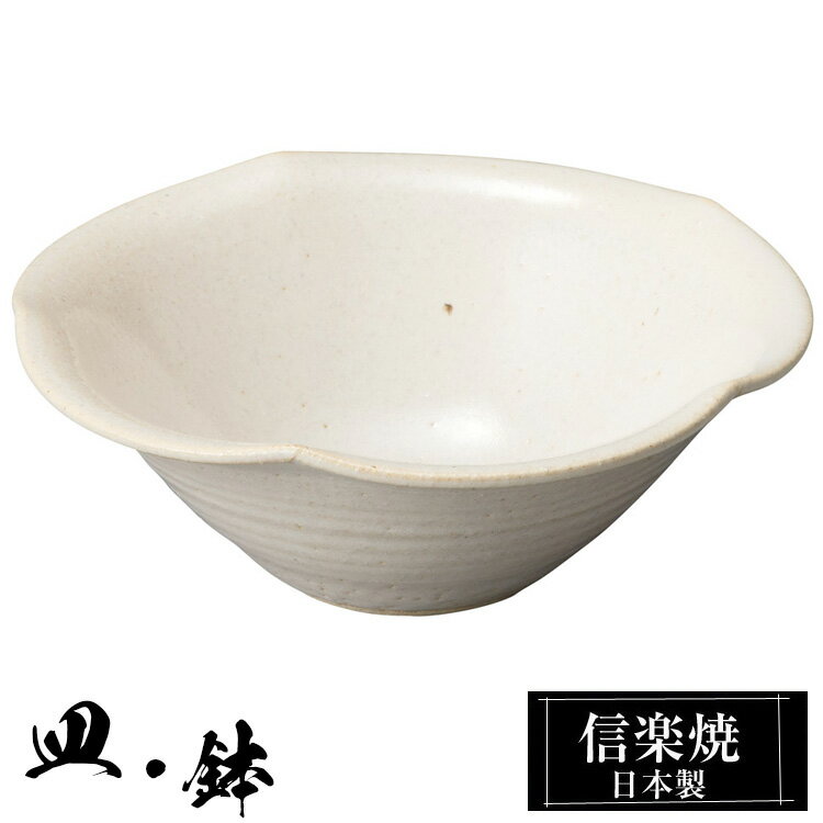 信楽焼 5.5寸鉢 16×16×高さ6cm 陶器 日本製 和風 器 高級 ブランド 料理 和食器 食器 焼き物 盛鉢 盛り お皿 丸 鉢 皿 白 おしゃれ かわいい 贈り物 ギフト プレゼント 新生活 結婚祝い 退職祝い 新築祝い 開店祝い お祝い 業務用