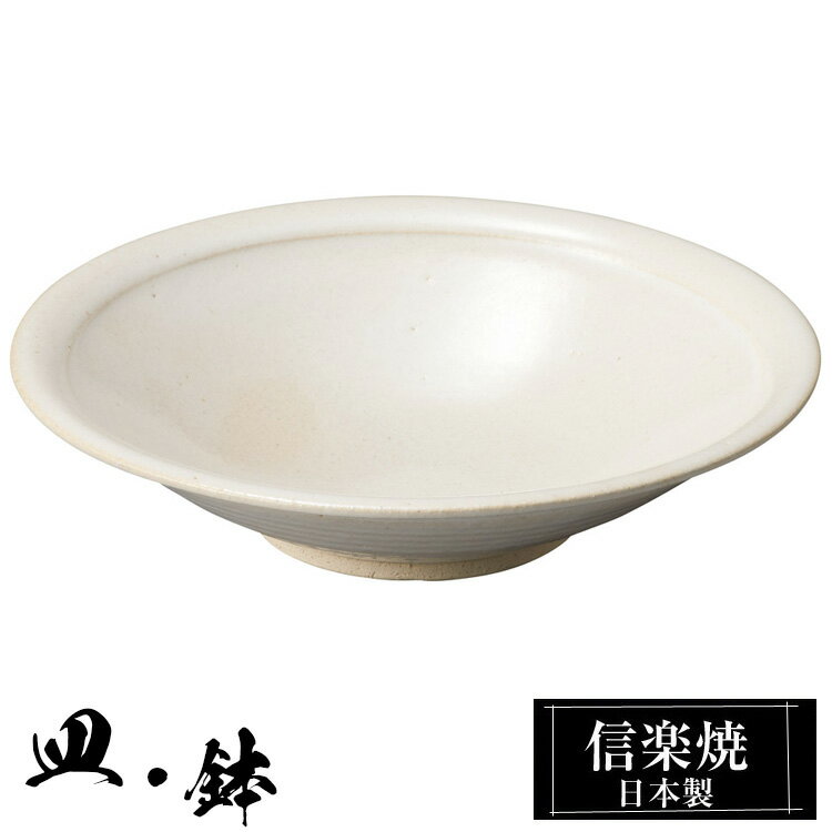 信楽焼 7寸鉢 21.5φ×高さ5cm 陶器 日本製 和風 器 高級 ブランド 料理 和食器 食器 焼き物 盛鉢 盛り お皿 丸 鉢 皿 白 おしゃれ かわいい 贈り物 ギフト プレゼント 新生活 結婚祝い 退職祝い 新築祝い 開店祝い お祝い 業務用
