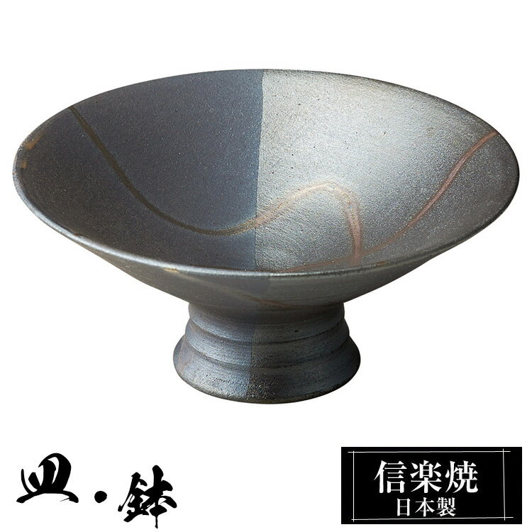 信楽焼 高台小付 12.5φ×高さ5.5cm 小鉢 陶器 日本製 和風 器 高級 ブランド 料理 和食器 食器 盛り お皿 丸 鉢 皿 おしゃれ かわいい 贈り物 ギフト プレゼント 新生活 結婚祝い 新築祝い 退職祝い 開店祝い お祝い 両親 父の日 母の日