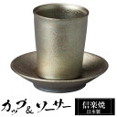【クーポンで最大10%OFF】 信楽焼 コーヒーカップ 110ml 陶器 日本製 カップ & ソーサー 和 食器 うつわ 高級 和風 コーヒー カップ マグカッ...